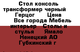 Стол консоль трансформер черный  (Duke» («Герцог»). › Цена ­ 32 500 - Все города Мебель, интерьер » Столы и стулья   . Ямало-Ненецкий АО,Губкинский г.